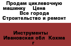 Продам циклевочную машинку. › Цена ­ 35 000 - Все города Строительство и ремонт » Инструменты   . Ивановская обл.,Кохма г.